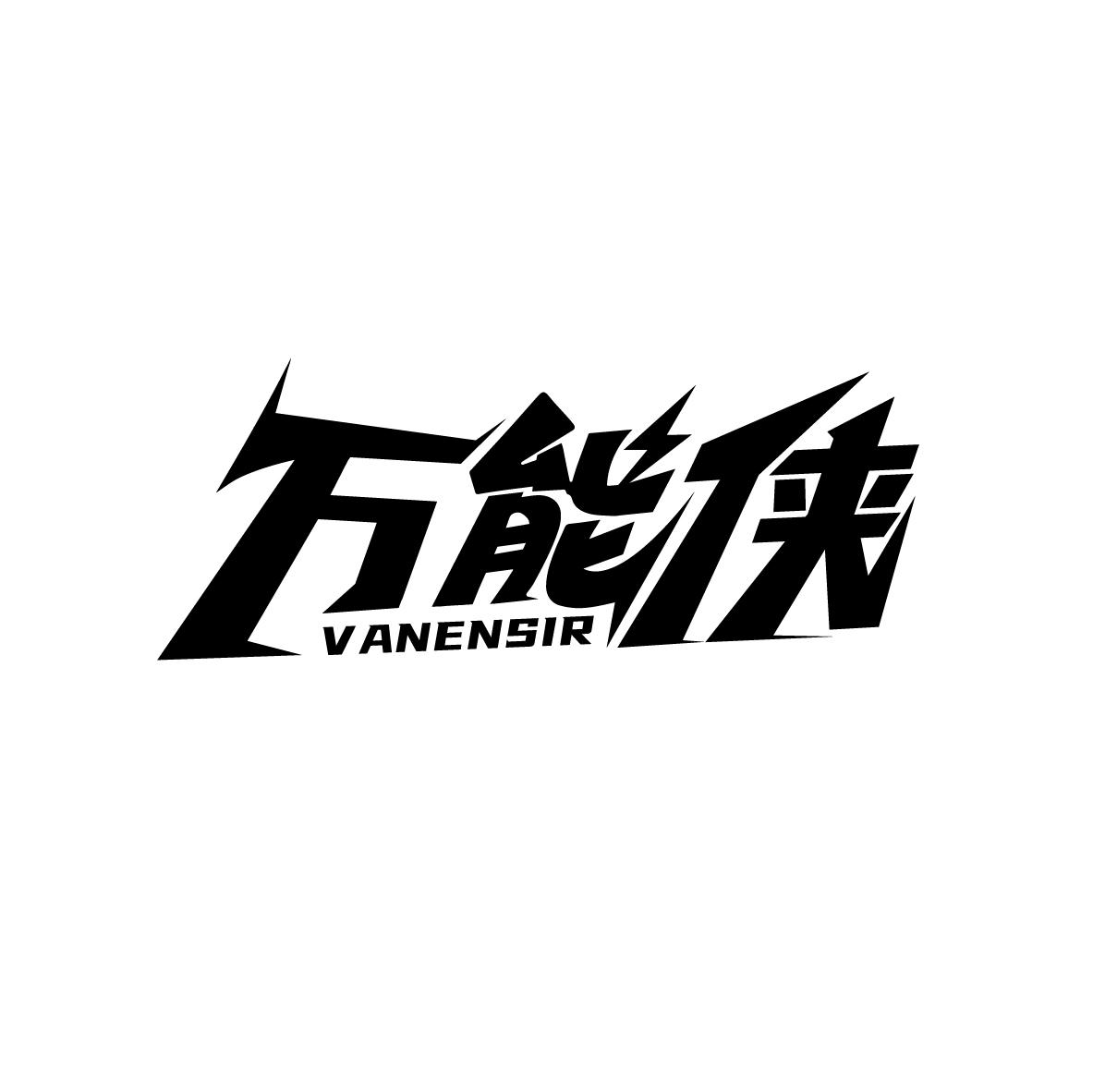 转让商标-万能侠 VANENSIR