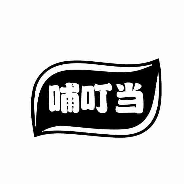 转让商标-哺叮当