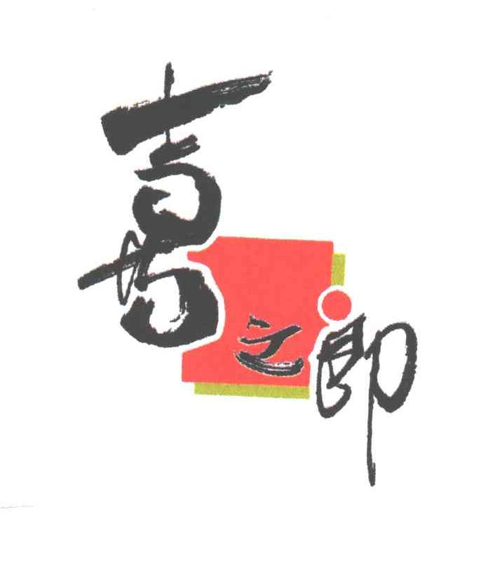 喜之郎商标标样