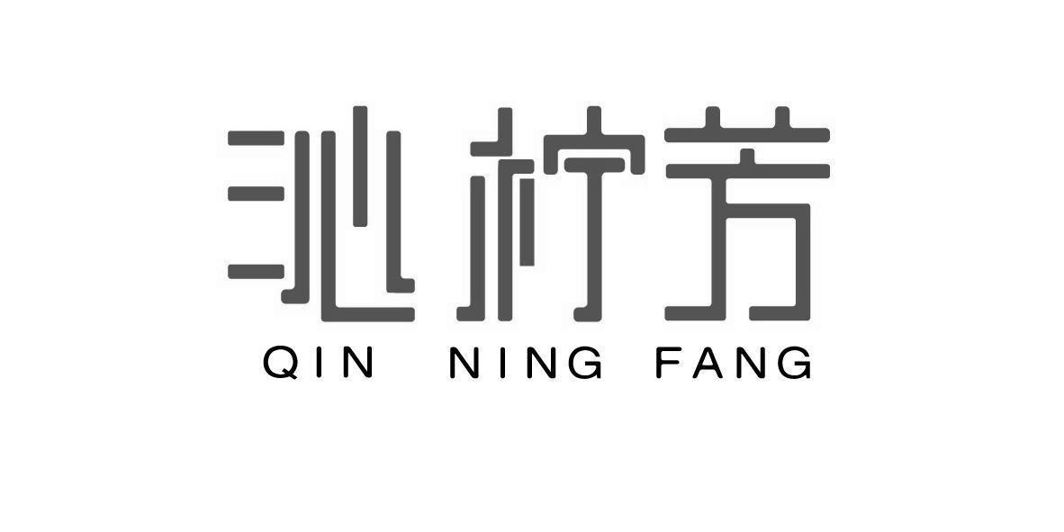 转让商标-沁柠芳