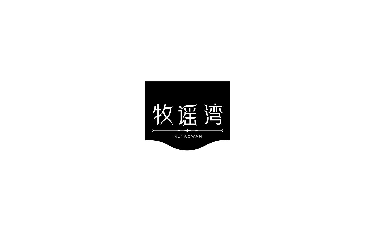 转让商标-牧谣湾