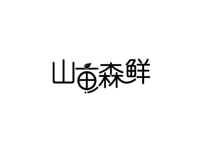 转让商标-山亩森鲜