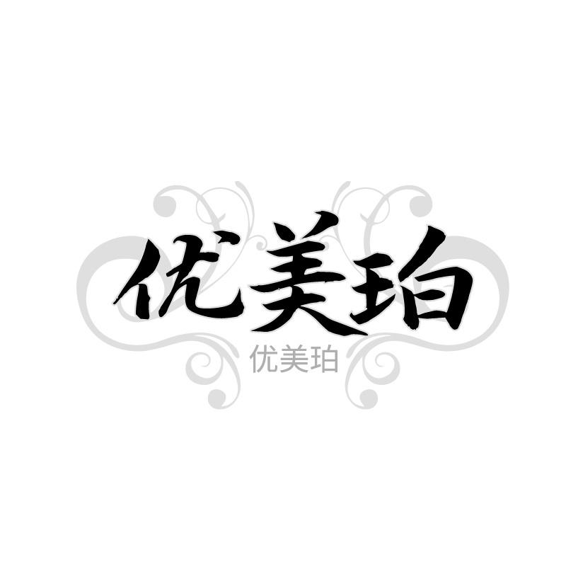 转让商标-优美珀
