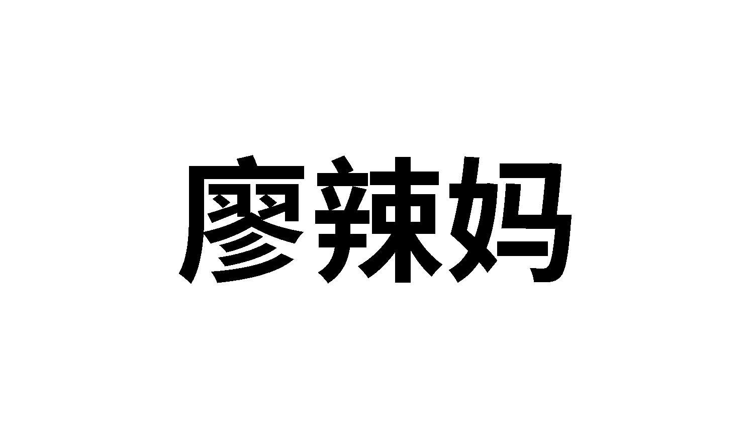 转让商标-廖辣妈