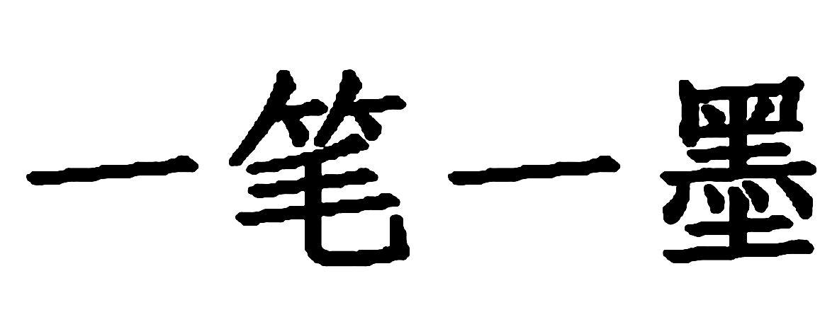 商标文字一笔一墨商标注册号 8556680,商标申请人赣州市一笔一墨办公
