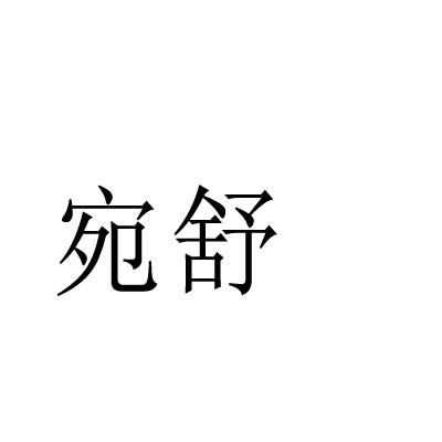 转让商标-宛舒