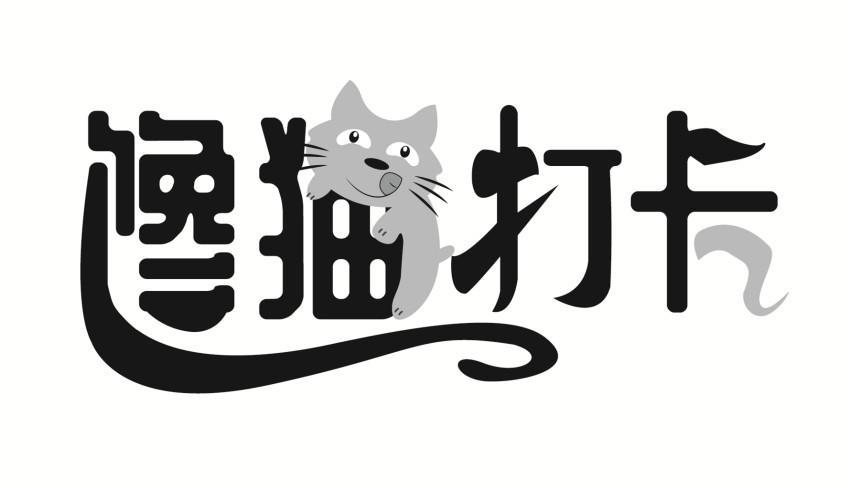 商标文字馋猫打卡商标注册号 59279429,商标申请人李石的商标详情