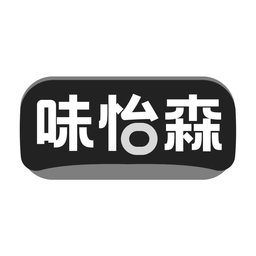 转让商标-味怡森