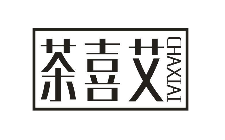 转让商标-茶喜艾