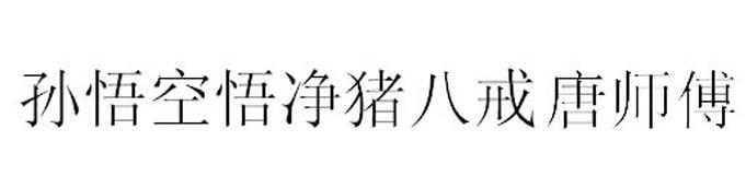 转让商标-孙悟空悟净猪八戒唐师傅