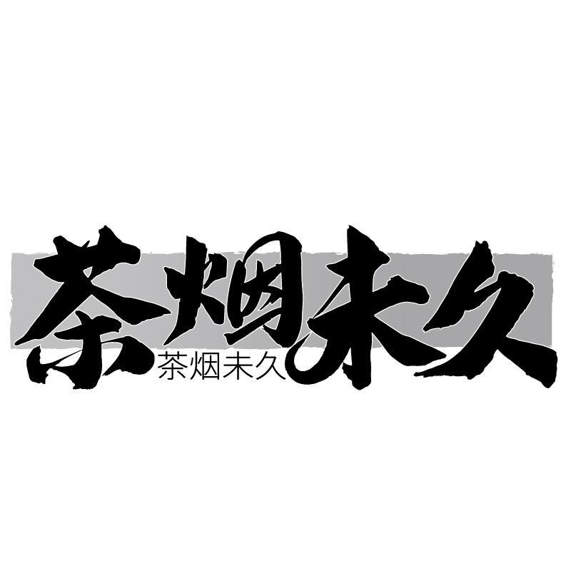 转让商标-茶烟未久