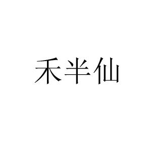 商標文字禾半仙商標註冊號 56035969,商標申請人河南眾邦益農農業科技