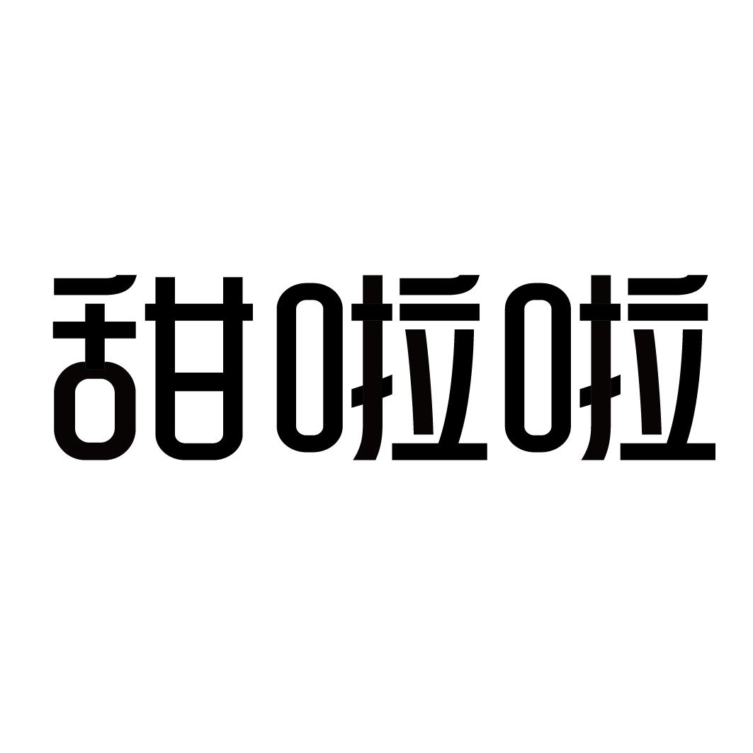 甜啦啦商标标样