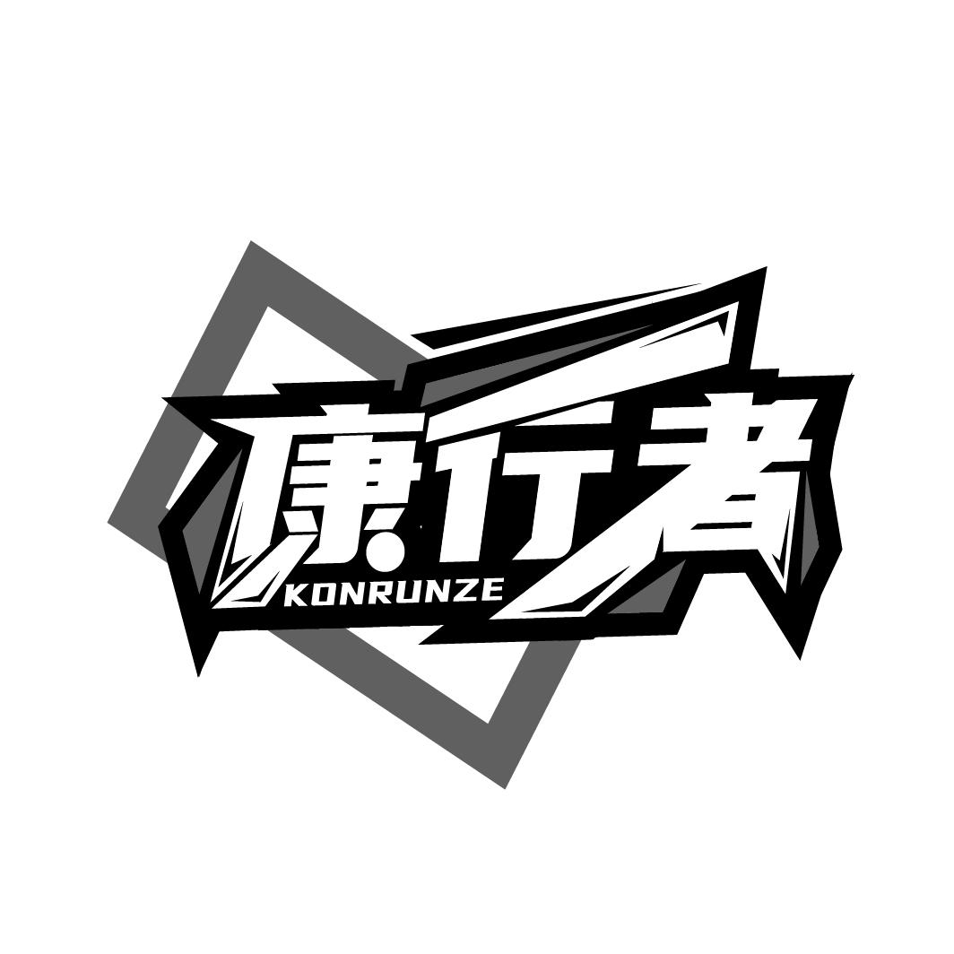 康行者 konrunze_康行者 konrunze商标查询|注册|转让-心之达