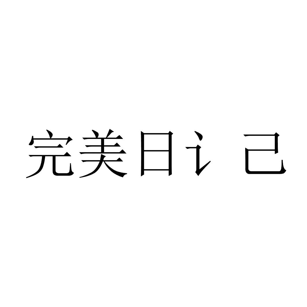 完美日记商标标样