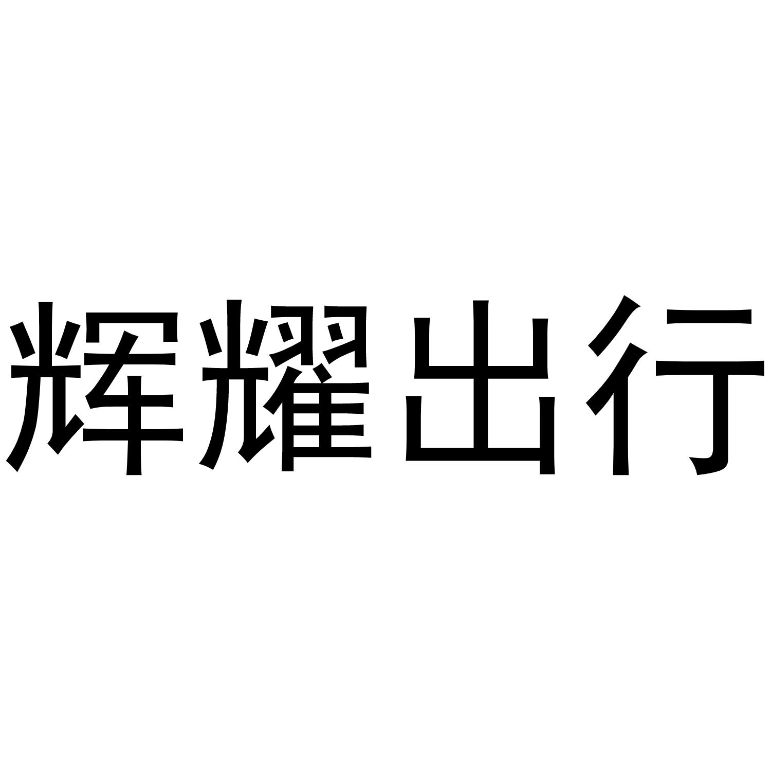 商標文字輝耀出行商標註冊號 55914882,商標申請人成都春分時節科技