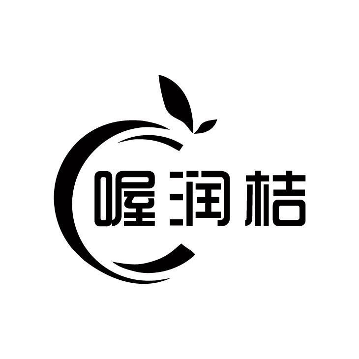 转让商标-喔润桔