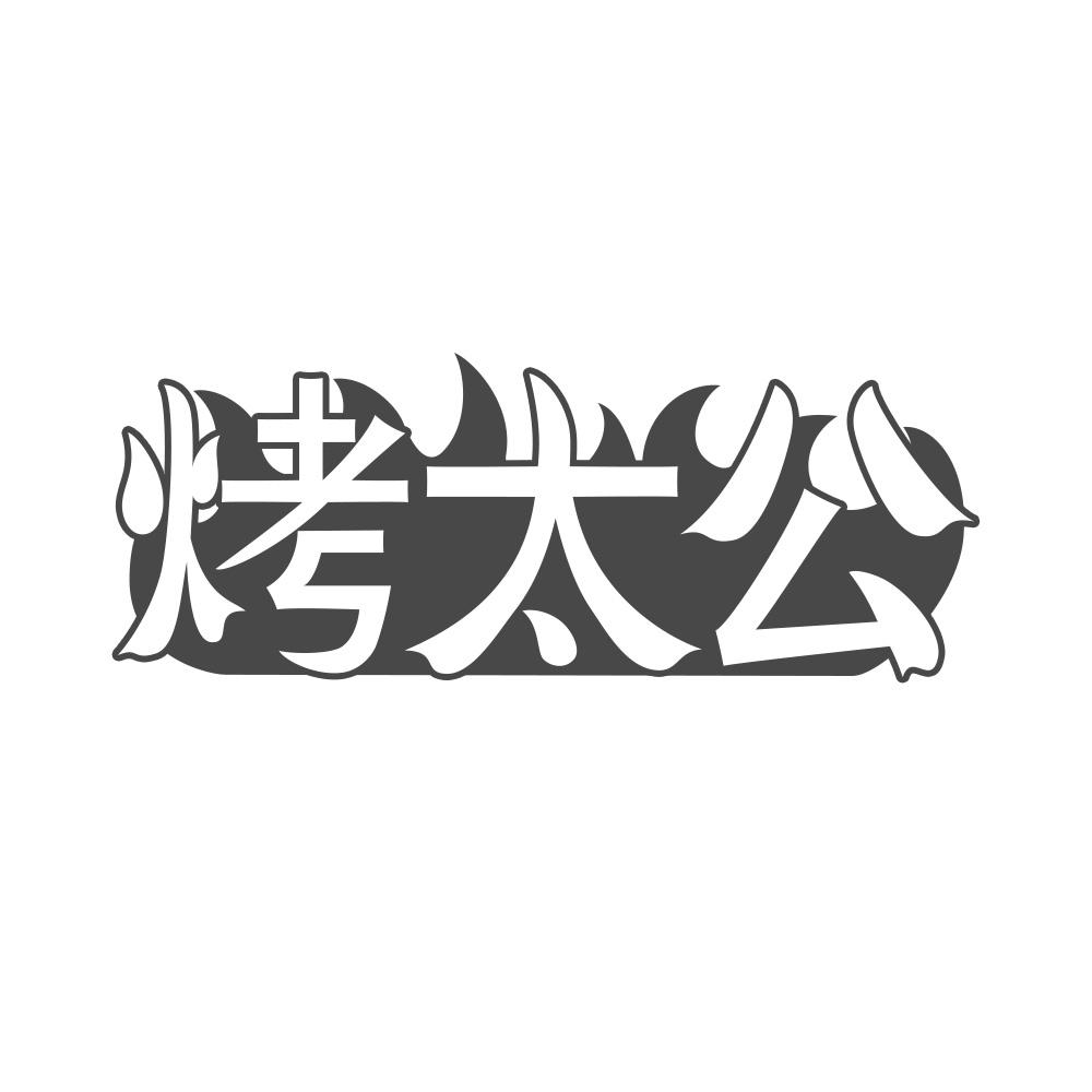 转让商标-烤太公