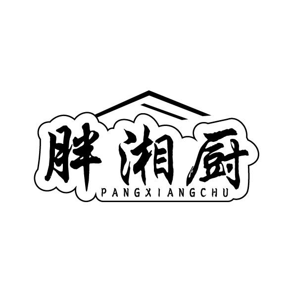 转让商标-胖湘厨