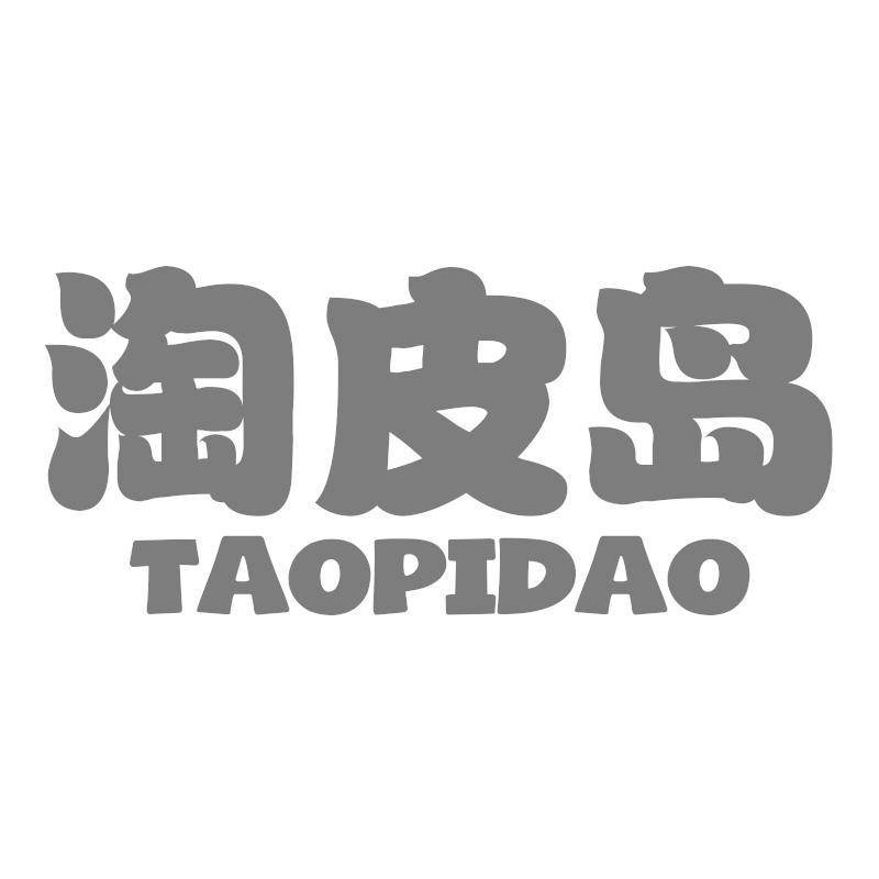转让商标-淘皮岛