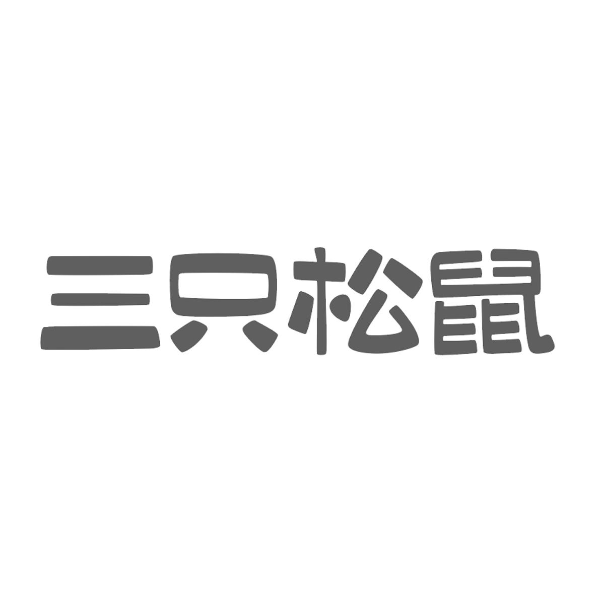 三只松鼠商标标样