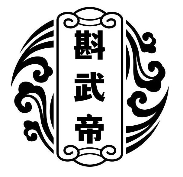 转让商标-斟武帝