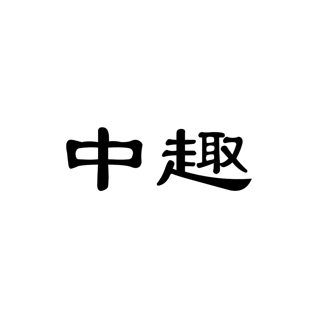 转让商标-中趣