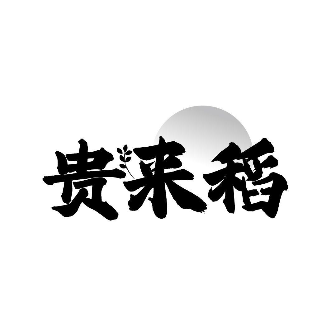 转让商标-贵来稻