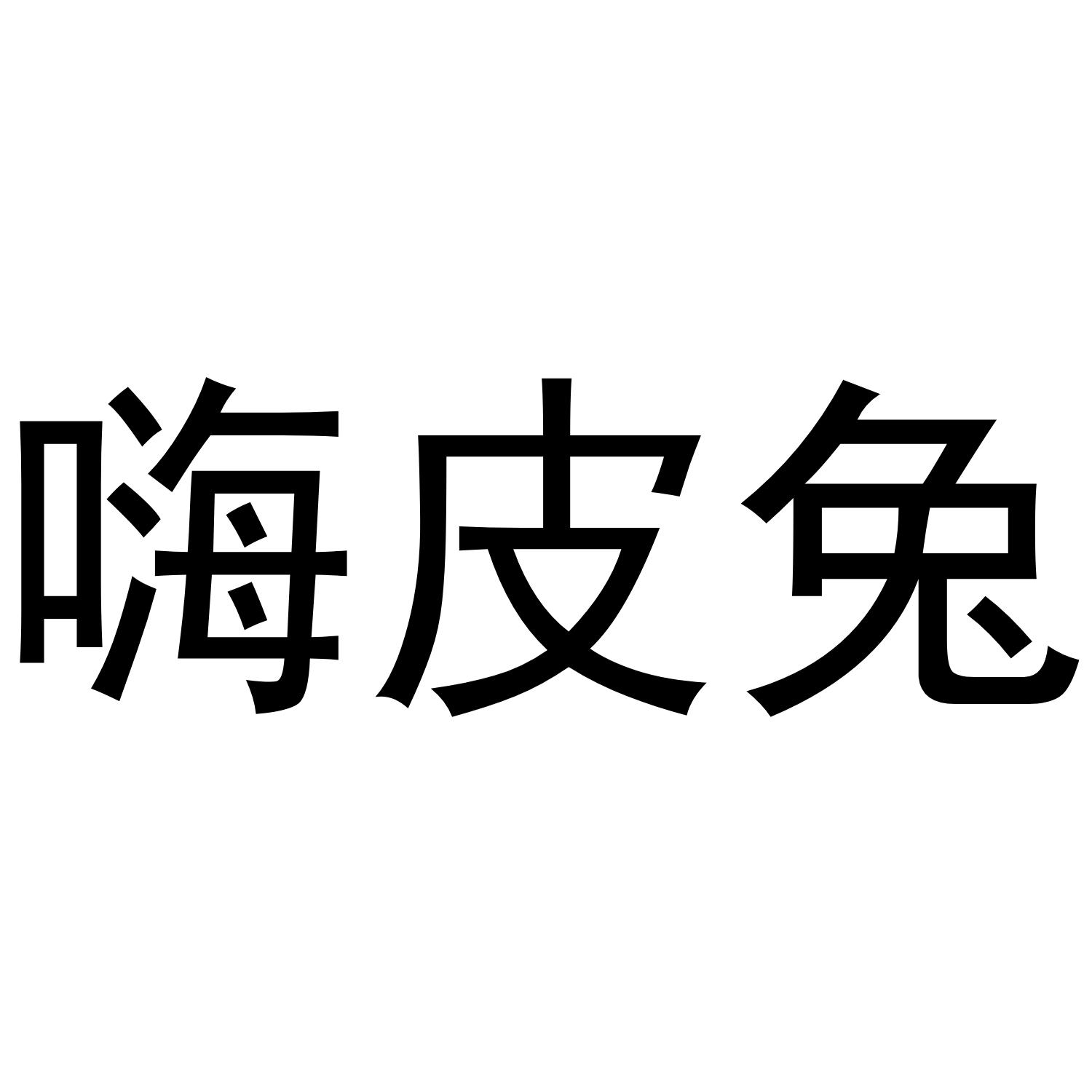 转让商标-嗨皮兔