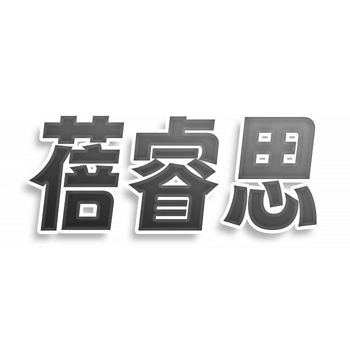转让商标-蓓睿思