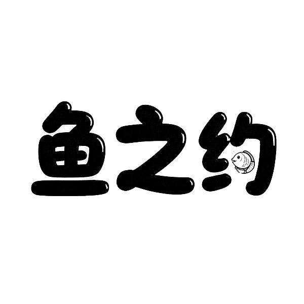 转让商标-鱼之约