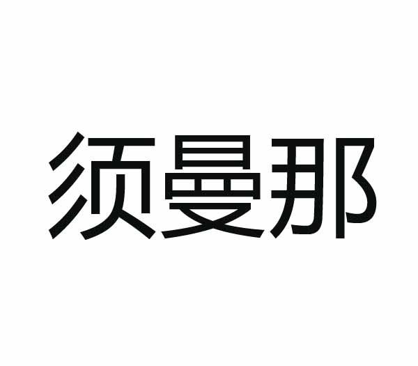 转让商标-须曼那