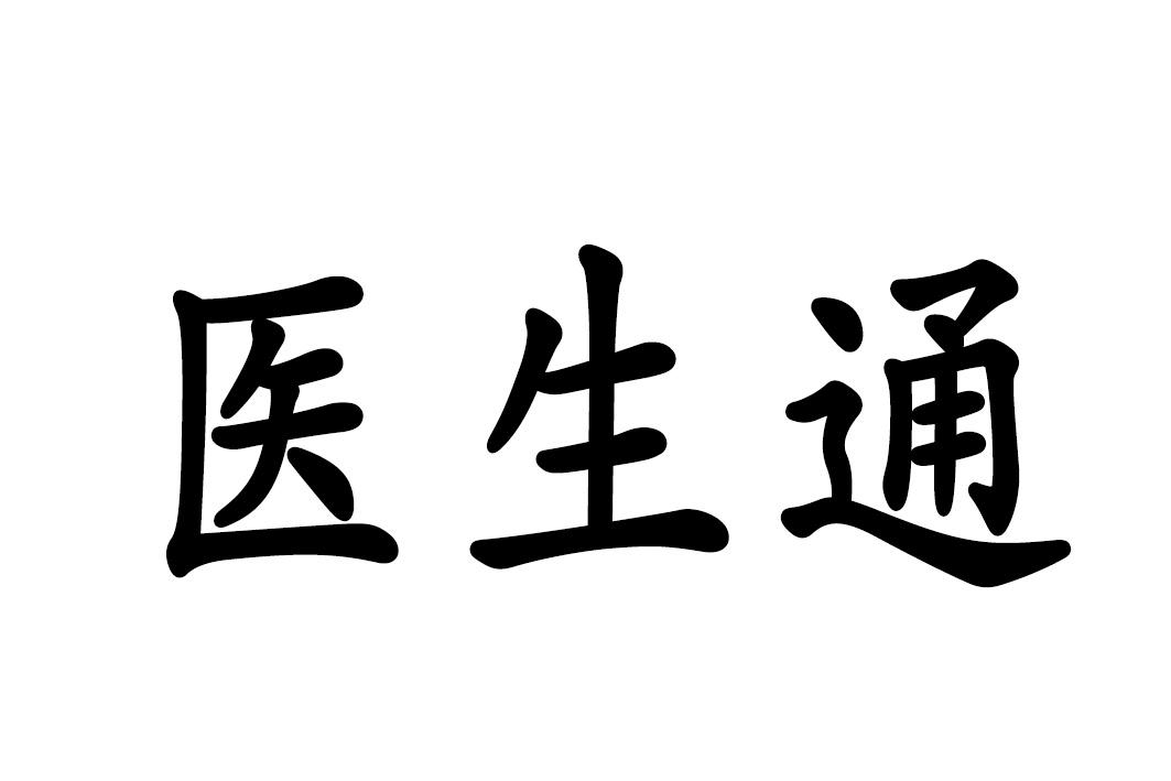 商标文字医生通商标注册号 49856386,商标申请人山东威高互联科技有限