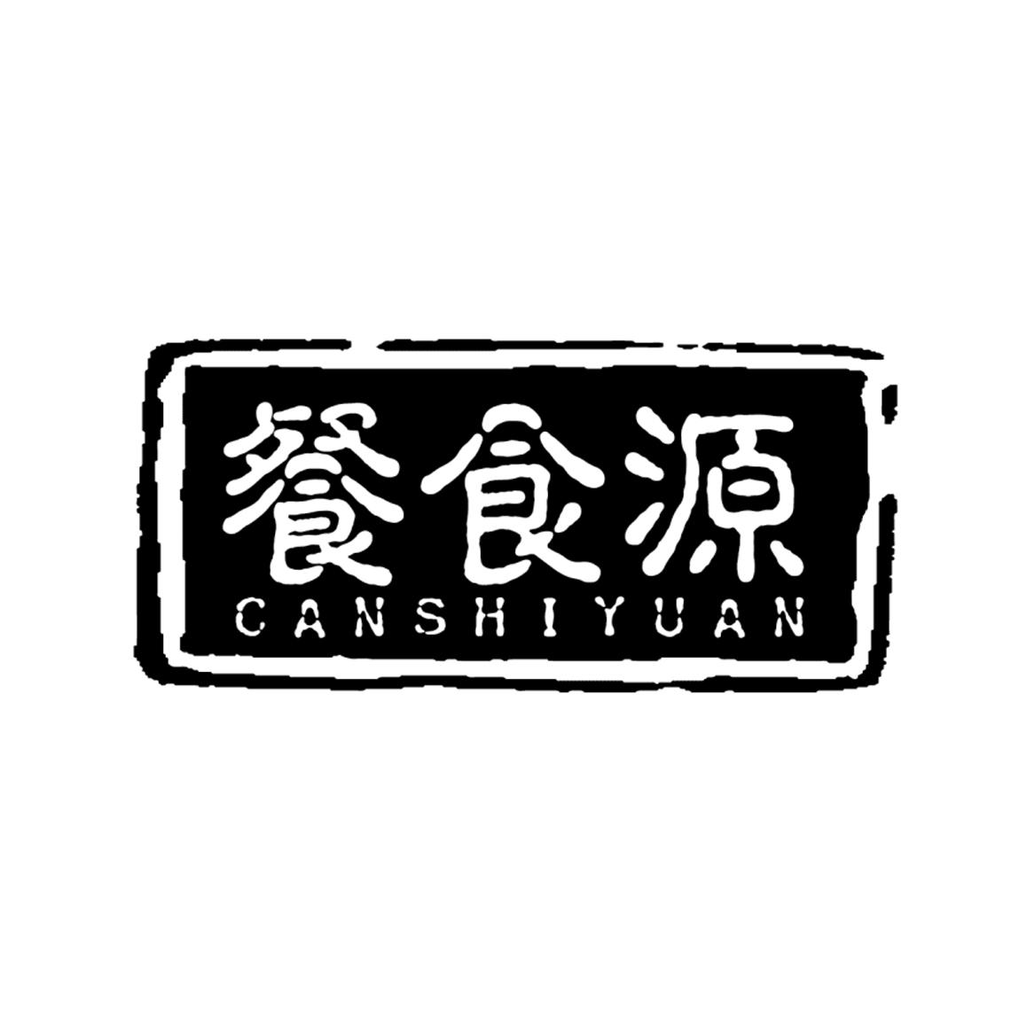转让商标-餐食源