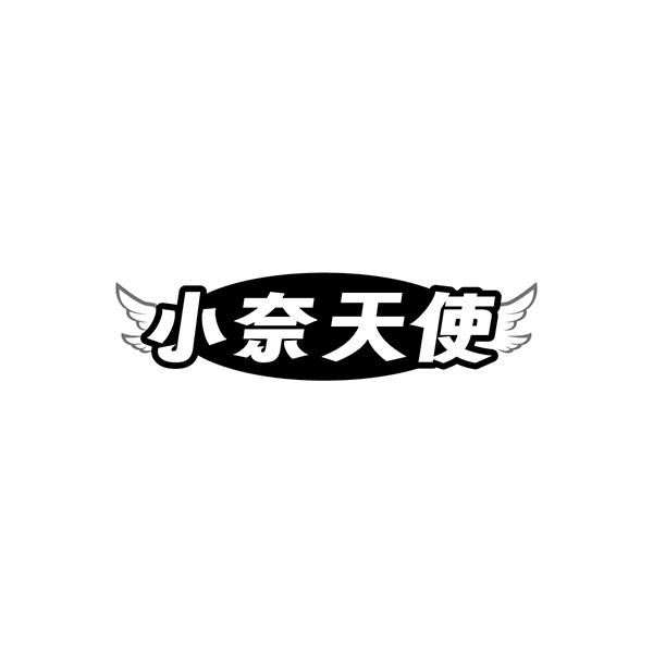 转让商标-小奈天使