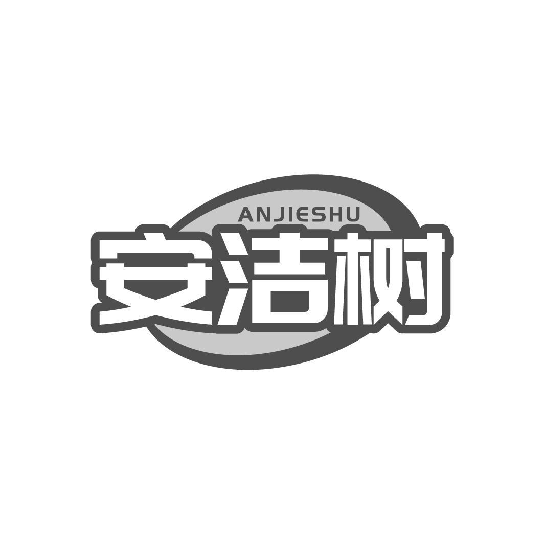 转让商标-安洁树