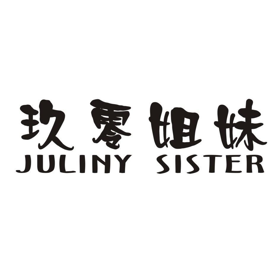 转让商标-玖零姐妹 JULINY SISTER