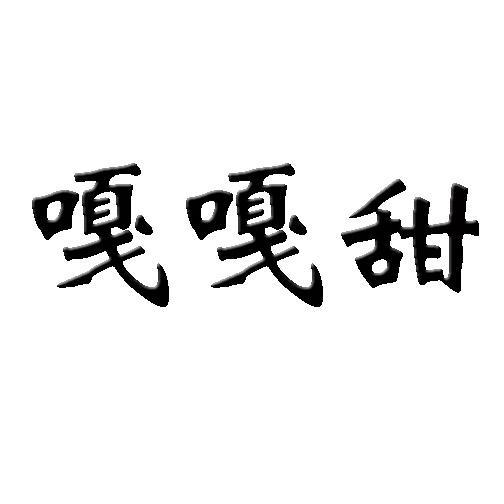 商标文字嘎嘎甜商标注册号 8826548,商标申请人阿克苏甜蜜蜜果业有限