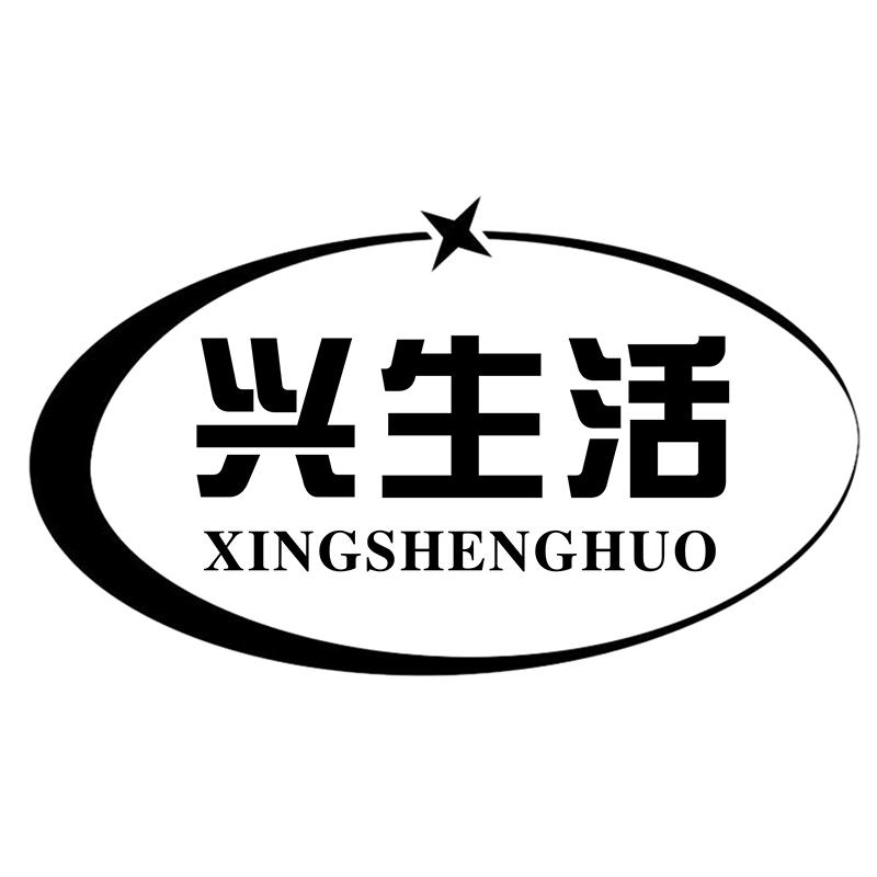 转让商标-兴生活