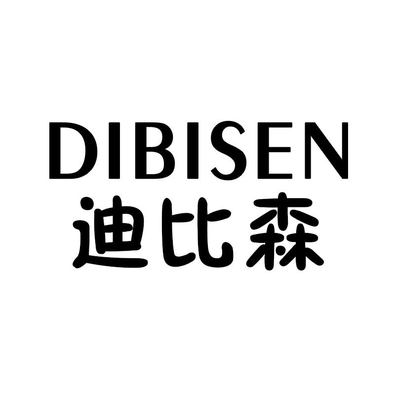转让商标-迪比森