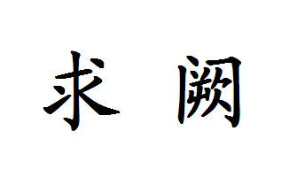 转让商标-求阙