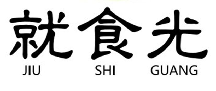 转让商标-就食光