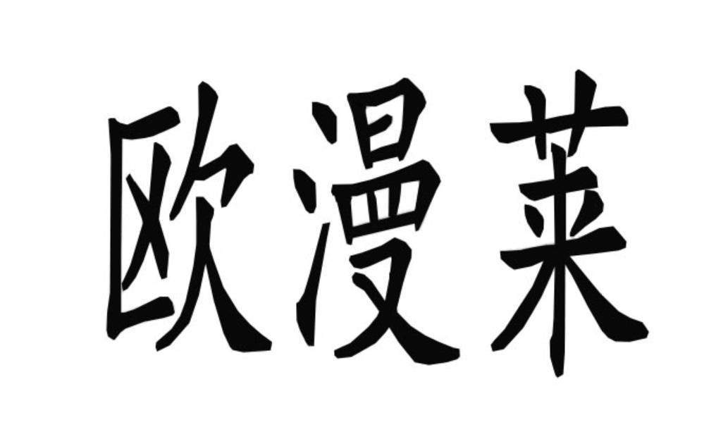 商标文字欧漫莱商标注册号 52835153,商标申请人谢寿根的商标详情