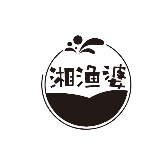 转让商标-湘渔婆