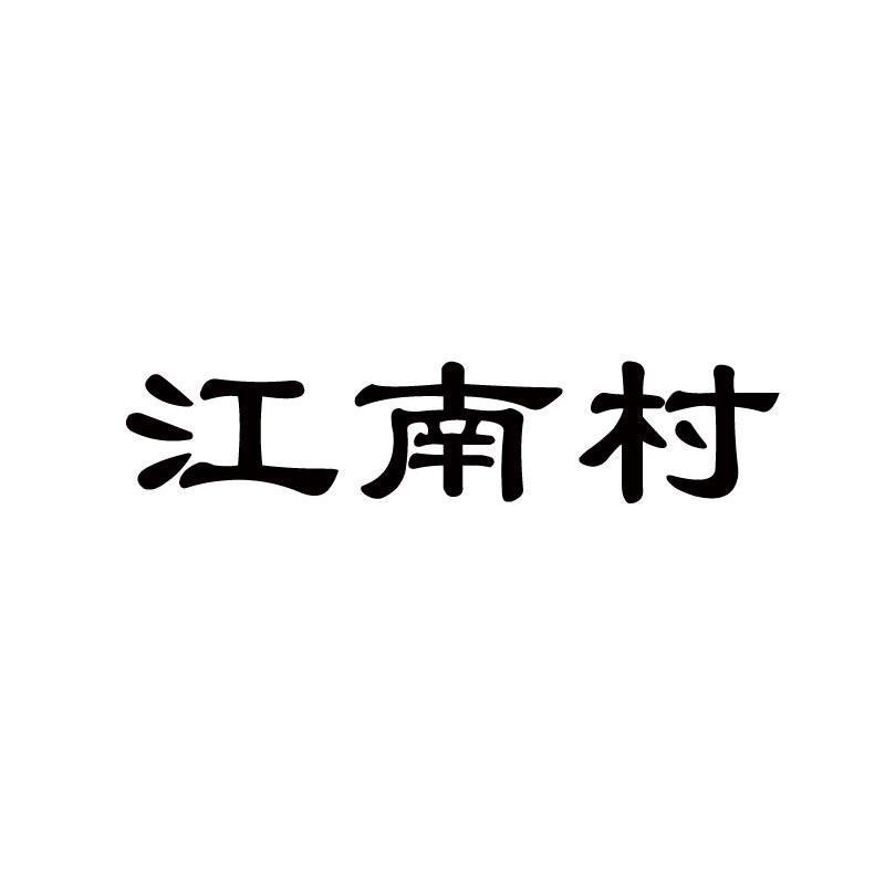 商标文字江南村商标注册号 7195460,商标申请人北京浙新龙茶叶有限