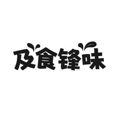 转让商标-及食锋味