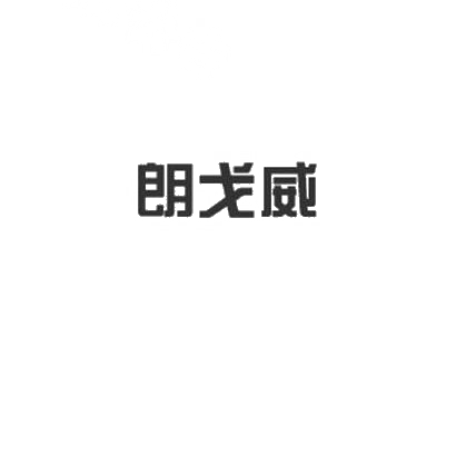 转让商标-朗戈威