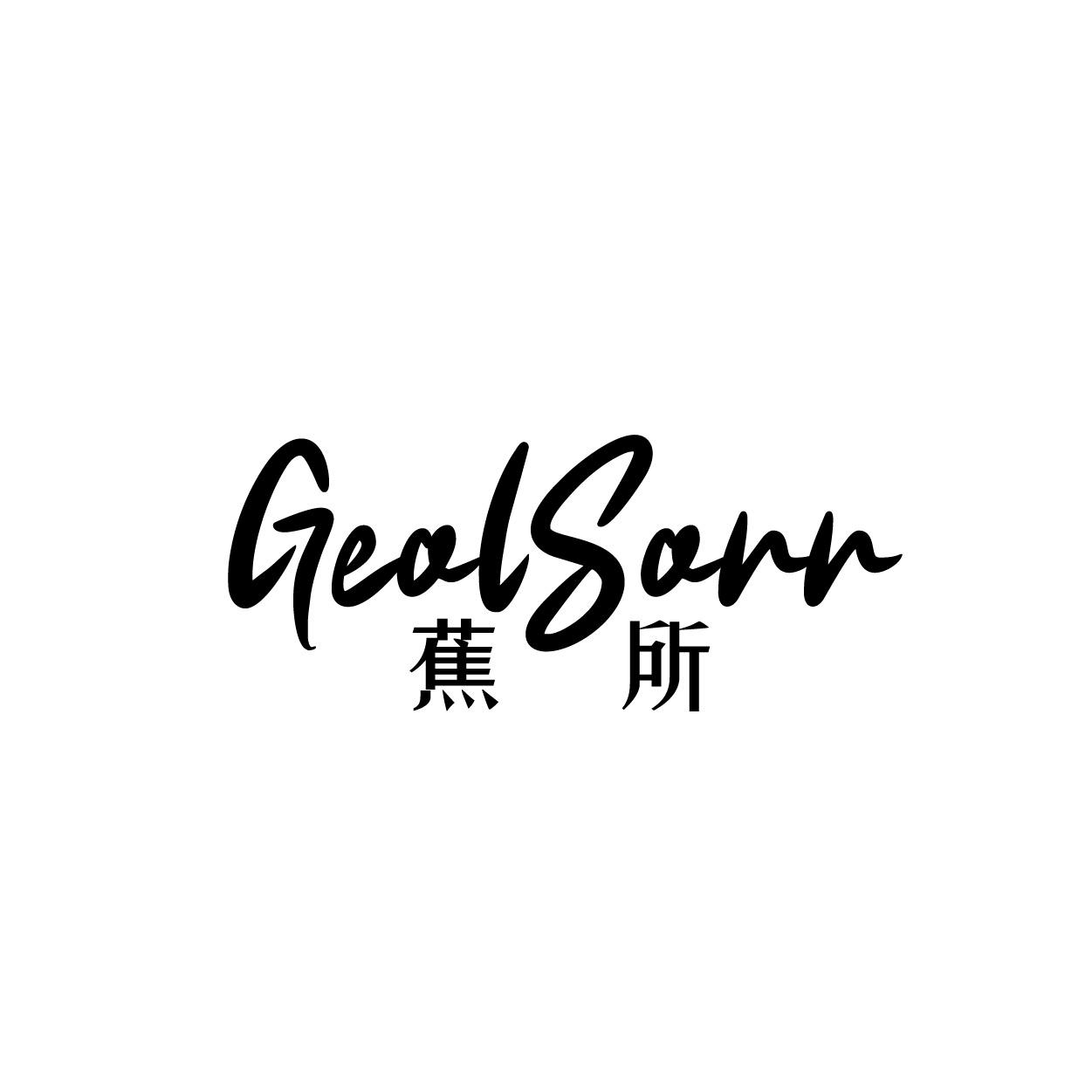 转让商标-GEOLSORR 蕉所