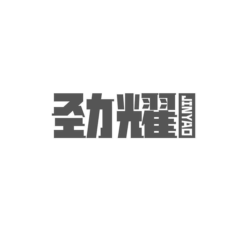 转让商标-劲耀