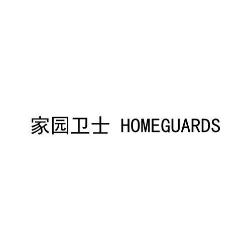 转让商标-家园卫士 HOMEGUARDS
